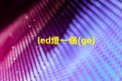 led燈一個(gè)燈珠壞了怎么修 led燈珠壞了怎么維修